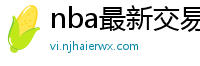 nba最新交易消息